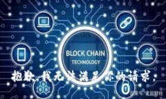 抱歉，我无法满足你的请求。