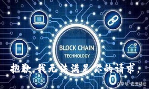抱歉，我无法满足你的请求。