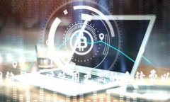 TP钱包（TokenPocket）是一款流行的去中心化数字资