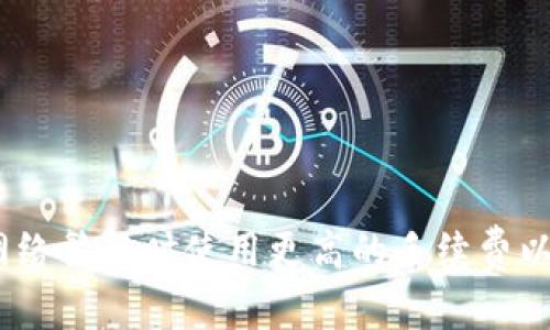 TP钱包（TokenPocket）是一款流行的去中心化数字资产钱包，用户可以使用它来安全存储和管理加密货币、进行去中心化应用（DApp）交互等功能。对于“TP钱包可以一直用吗？”这个问题，答案是相对复杂的。我们可以从不同的角度分析这个问题，探讨TP钱包的使用寿命、安全性及其未来发展趋势。

一、TP钱包的使用基础
TP钱包支持多种区块链，包括以太坊、波场、EOS等，得益于其良好的用户界面和多功能性，TP钱包在加密社区中的受欢迎程度逐渐提升。钱包的基本功能让用户能够方便地存储、转账和接收数字资产，这些基本操作的持续可用性是用户最为关心的一点。

二、TP钱包的安全性
在考虑TP钱包是否可以长期使用时，安全性是一个重中之重。TP钱包采用了多重加密和备份机制，这些都是为了保护用户的资产不被盗取。然而，没有任何系统可以做到绝对安全，用户自身的安全意识、密码管理以及安全备份都是关键。
如果用户不定期检查钱包的更新、避免使用弱密码，以及定期备份助记词，那么TP钱包在理论上是可以长期使用的。然而，未来的更新和技术变化也可能会影响到其使用寿命。

三、去中心化和技术趋势
随着区块链技术的逐步普及，去中心化钱包作为用户管理数字资产的重要工具，正在经历一场技术革命。TP钱包如果及时适应新的区块链技术和用户需求，那么它就能够在未来保持竞争力，比如集成支持新的加密货币、增加新的功能或提升用户体验。
反之，如果TP钱包无法跟上市场的变化，可能会被其他更具创新性的技术钱包所取代。未来可能会出现更多集成多种功能的钱包，比如信用卡支付、稳定币存储与跨链互换等。对于用户来说，选择一个能够不断迭代、适应需求的钱包显得尤为重要。

四、互联网环境的变化
除了技术因素，互联网环境的变化也可能会影响TP钱包的使用。如果未来合作伙伴的合约、法律政策或市场环境发生重大变化，TP钱包的使用可能会受到影响。政策的不确定性、经济形势的波动都是需要考虑的因素。
例如，某些国家对加密货币的监管趋严可能会导致用户对某些钱包的使用产生顾虑。因此，TP钱包能否一直用也需要看其在面对外部变化时的适应能力。

五、用户体验与反馈
长期使用钱包的另一重要方面是用户体验。TP钱包通过用户反馈持续功能，对于用户的痛点需求尽量给予解决，提升钱包使用的舒适度和效率。如果在这方面做得不够，那么用户可能会考虑转向其他钱包。此外，社区的活跃程度也是一个影响因素，活跃的社区往往能够帮助快速解决问题，增加用户粘性。

六、经济因素
加密货币市场的波动性也是影响TP钱包持续使用的重要方面，市场的走势、投资环境的变化直接影响用户的资金需求。若市场趋势乐观，用户会更倾向于使用TP钱包进行资产管理；反之，如果市场低迷，用户可能会更小心谨慎，甚至会考虑使用其他钱包。而且，如果TP钱包的交易费用过高，也会导致使用频率下降。

七、结论
综上所述，TP钱包是可以长期使用的，但其寿命和用户体验受到多个因素的影响，包括钱包的安全性、技术发展、互联网环境、用户体验、经济因素等等。用户在使用时务必保持警惕，关注相关更新，确保自身的资产安全。
真心觉得，一个好的钱包不仅仅是工具，更是用户与数字资产间的桥梁。选择一个能够有效保护资产，且与时俱进的钱包，对于每位加密货币投资者而言都是至关重要的。

常见问题
h41. TP钱包是否安全？/h4
每个钱包都有其安全性，TP钱包在这方面表现不俗，其多重加密和密钥管理机制使得用户资产相对安全，但用户的操作和意识也极为重要。

h42. 使用TP钱包需要多少手续费？/h4
TP钱包的手续费因区块链网络的繁忙程度而异。通常情况下，用户在进行转账时可自行选择手续费，无论高低都能完成交易。但建议用户在网络繁忙时使用更高的手续费以加速交易。