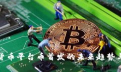 数字货币平台币首发的未来趋势与发展
