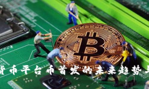 数字货币平台币首发的未来趋势与发展