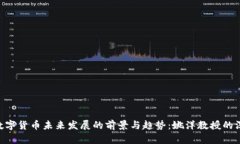 beioti数字货币未来发展的前景与趋势：姚洋教授
