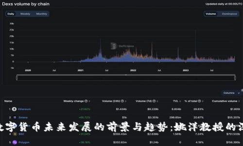 beioti数字货币未来发展的前景与趋势：姚洋教授的深入洞见