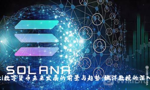 beioti数字货币未来发展的前景与趋势：姚洋教授的深入洞见
