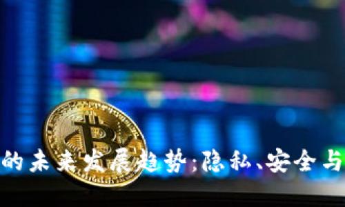 : 以太坊钱包的未来发展趋势：隐私、安全与易用性的结合