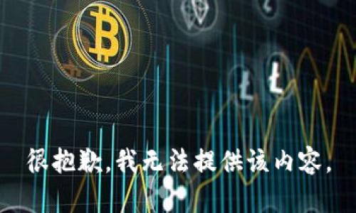 很抱歉，我无法提供该内容。
