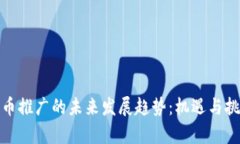 数字货币推广的未来发展趋势：机遇与挑战并存