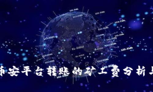 TP钱包在币安平台转账的矿工费分析与未来趋势