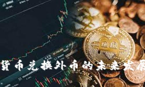 央行数字货币兑换外币的未来发展趋势分析