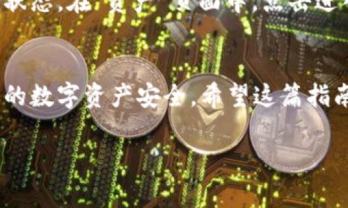 在使用TP钱包（TokenPocket Wallet）进行代币交易的过程中，确实有很多用户会对如何添加代币后进行交易这一部分感到陌生。接下来，我将详细介绍如何在TP钱包中添加代币，以及之后的交易流程。以下是内容的结构，包括每一步的详细说明。

1. 什么是TP钱包？
TP钱包，全名TokenPocket Wallet，是一款多链数字货币钱包，支持多种区块链平台，如Ethereum、Tron等。用户可以在钱包中轻松管理各种代币，并进行安全的交易。TP钱包因其友好的用户界面和较高的安全性而受到许多区块链爱好者的欢迎。

2. 如何在TP钱包中添加代币？
在进行任何代币交易之前，首先需要确保你在TP钱包中已经添加了所要交易的代币。以下是添加代币的步骤：

步骤1：打开TP钱包，确保你已经登录。
步骤2：进入“资产”界面，找到右上角的“添加代币”按钮。
步骤3：输入你要添加的代币的合约地址，或者从列表中选择。注意，确保合约地址是正确的，如果地址错误，你可能会损失资产。
步骤4：确认添加，你应该可以在资产列表中看到你刚刚添加的代币。

3. 添加代币之后怎么进行交易？
成功添加代币后，你可以开始进行交易。这里将详细介绍代币的转账、购买及出售流程。

h43.1 代币转账/h4
转账是最基本的代币交易方式。以下是转账的步骤：

步骤1：在“资产”页面中找到你要转账的代币，点击“转账”按钮。
步骤2：输入接收方的地址和你要转账的数量，确保信息的准确性，特别是地址，绝不能出现错误。
步骤3：选择一个合适的手续费，通常手续费越高，交易确认的速度越快。
步骤4：确认信息无误后，点击“确认转账”，输入密码以完成交易。

h43.2 代币购买/h4
如果你想要购买代币，可以通过去中心化交易所（DEX）进行。在TP钱包中，可以直接连接到不同的去中心化交易平台，如Uniswap等。

步骤1：找到“交易”选项，选择一个去中心化交易所。
步骤2：选择你想用来购买代币的货币，并输入购买数量。
步骤3：系统将自动为你找到最优的交易路径，确认后进行交易。
步骤4：交易完成后，你的代币将直接显示在资产列表中。

h43.3 代币出售/h4
出售代币的流程与购买类似，只需在去中心化交易所中选择出售即可，步骤如下：

步骤1：选择你想要出售的代币。
步骤2：输入你要出售的数量，系统会自动计算出你可以获得的金额。
步骤3：确认交易信息，最后完成出售操作。

4. 交易注意事项
在进行代币交易时，有几个重要事项需要特别注意：

strong安全性：/strong确保只在官方渠道和信任的去中心化交易所上交易，避免钓鱼网站。
strong手续费：/strong每次交易都会产生网络手续费，确认足够的代币余额以支付手续费。
strong市场波动：/strong代币价格波动很大，保持对市场的关注，以便及时做出交易决策。

5. 可能遇到的问题

h4问题一：如果我在添加代币时输入错误的合约地址，会发生什么？/h4
真心觉得输入错误的合约地址是个大乌龙！如果你添加了错误的合约地址，可能会导致你的资产变得不可见，甚至会损失这些资产。因此，在添加代币之前务必核对合约地址的准确性。总之，安全第一，切忌马虎！

h4问题二：我如何知道我的交易是否完成？/h4
有点遗憾的是，有时候交易的确认需要一定的时间，尤其是在网络繁忙的情况下。不过，你可以通过TP钱包的交易记录来查看你的交易状态。在“资产”页面中，点击进入交易记录，你将看到所有的转账和交易记录，以及它们的当前状态。如果有任何疑问，也可以通过区块链浏览器查询交易的详细信息。

总结
通过上述步骤，你已经掌握了在TP钱包中添加代币后的交易流程。记得，安全和准确是进行交易时最重要的要素，只有这样才能确保你的数字资产安全。希望这篇指南对你有帮助，如果有任何疑问，欢迎随时提问！

这样的结构与内容，是否能满足你的需求呢？如果还有其他方面需要补充或者改进，欢迎随时告诉我！