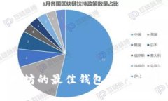挖掘以太坊的最佳钱包选择与未来趋势