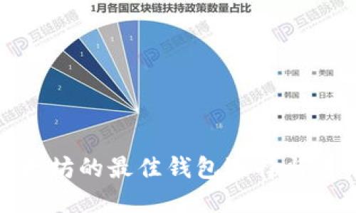 挖掘以太坊的最佳钱包选择与未来趋势
