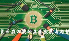 数字货币在西藏的未来发展与趋势分析