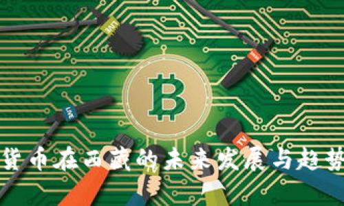 数字货币在西藏的未来发展与趋势分析