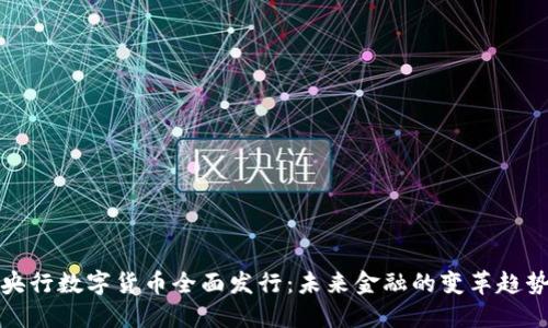 央行数字货币全面发行：未来金融的变革趋势