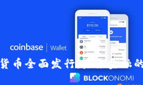 央行数字货币全面发行：未来金融的变革趋势