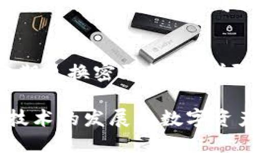 TP钱包（TokenPocket Wallet）是一款多链数字资产钱包，支持多种区块链资产的存储、转账和交易。关于TP钱包是否可以使用支付宝进行充值或交易的问题，我们可以在以下几个方面进行深入探讨。

TP钱包的充值方式
一般来说，TP钱包支持多种充值方式，包括数字币转账、通过场外交易平台购买、以及部分第三方支付渠道。用户在充值时，除了直接通过数字货币进行转账外，通常会希望能利用一些常用的支付方式，如银行卡、支付宝等。

目前使用支付宝的现状
至于TP钱包是否支持支付宝，实际上并没有官方直接支持的选项。用户可以通过一些相关的数字货币交易平台，将支付宝作为支付方式进行充值，再把购买到的数字资产转入TP钱包中。虽然这样稍微复杂一些，但它却是现阶段用户的一种替代方法。

使用支付宝进行充值的步骤
如果您希望通过支付宝对TP钱包进行充值，可以按照以下步骤进行操作：
ol
    li首先，选择一个支持支付宝支付的数字货币交易平台/li
    li在平台上注册一个账户并进行实名认证/li
    li通过支付宝向交易平台充值人民币/li
    li利用充值的人民币购买您想要的数字货币，例如USDT/li
    li然后将购买的数字资产提取并转入您的TP钱包中/li
/ol

TP钱包的使用注意事项
在使用TP钱包的过程中，需要注意几个方面：
ul
    listrong安全性：/strong确保您的钱包私钥及助记词的安全，切勿泄露给第三方。/li
    listrong手续费：/strong在转账或交易过程中，平台会收取一定的手续费，用户应预留一定的余额以覆盖这些费用。/li
    listrong清晰了解各类资产：/strong不同数字货币存在不同的特性和风险，用户需谨慎选择。/li
/ul

常见问题解答

h4问题一：TP钱包支持哪些充值方式？/h4
TP钱包支持通过各种数字货币进行资金的充值，具体方式还取决于用户所使用的交易平台。常见的类型包括BTC、ETH、USDT等。用户可提前了解相关平台的充值方式，以做到心中有数。

h4问题二：如何保障TP钱包的安全性？/h4
TP钱包用户需要加强安全意识。对于私钥和助记词，用户切勿分享给任何人。此外，可以考虑启用多重身份验证，定期更换密码等，以增强钱包的安全性。

总而言之，TP钱包虽然并不直接支持支付宝，但通过合理的步骤，用户依然可以间接实现支付宝充值。随着区块链技术的发展和数字资产的普及，未来或许会出现更多创新的支付方式，让数字钱包的使用更加便捷和安全。