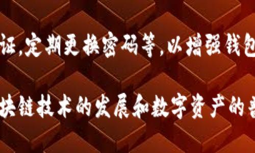 TP钱包（TokenPocket Wallet）是一款多链数字资产钱包，支持多种区块链资产的存储、转账和交易。关于TP钱包是否可以使用支付宝进行充值或交易的问题，我们可以在以下几个方面进行深入探讨。

TP钱包的充值方式
一般来说，TP钱包支持多种充值方式，包括数字币转账、通过场外交易平台购买、以及部分第三方支付渠道。用户在充值时，除了直接通过数字货币进行转账外，通常会希望能利用一些常用的支付方式，如银行卡、支付宝等。

目前使用支付宝的现状
至于TP钱包是否支持支付宝，实际上并没有官方直接支持的选项。用户可以通过一些相关的数字货币交易平台，将支付宝作为支付方式进行充值，再把购买到的数字资产转入TP钱包中。虽然这样稍微复杂一些，但它却是现阶段用户的一种替代方法。

使用支付宝进行充值的步骤
如果您希望通过支付宝对TP钱包进行充值，可以按照以下步骤进行操作：
ol
    li首先，选择一个支持支付宝支付的数字货币交易平台/li
    li在平台上注册一个账户并进行实名认证/li
    li通过支付宝向交易平台充值人民币/li
    li利用充值的人民币购买您想要的数字货币，例如USDT/li
    li然后将购买的数字资产提取并转入您的TP钱包中/li
/ol

TP钱包的使用注意事项
在使用TP钱包的过程中，需要注意几个方面：
ul
    listrong安全性：/strong确保您的钱包私钥及助记词的安全，切勿泄露给第三方。/li
    listrong手续费：/strong在转账或交易过程中，平台会收取一定的手续费，用户应预留一定的余额以覆盖这些费用。/li
    listrong清晰了解各类资产：/strong不同数字货币存在不同的特性和风险，用户需谨慎选择。/li
/ul

常见问题解答

h4问题一：TP钱包支持哪些充值方式？/h4
TP钱包支持通过各种数字货币进行资金的充值，具体方式还取决于用户所使用的交易平台。常见的类型包括BTC、ETH、USDT等。用户可提前了解相关平台的充值方式，以做到心中有数。

h4问题二：如何保障TP钱包的安全性？/h4
TP钱包用户需要加强安全意识。对于私钥和助记词，用户切勿分享给任何人。此外，可以考虑启用多重身份验证，定期更换密码等，以增强钱包的安全性。

总而言之，TP钱包虽然并不直接支持支付宝，但通过合理的步骤，用户依然可以间接实现支付宝充值。随着区块链技术的发展和数字资产的普及，未来或许会出现更多创新的支付方式，让数字钱包的使用更加便捷和安全。