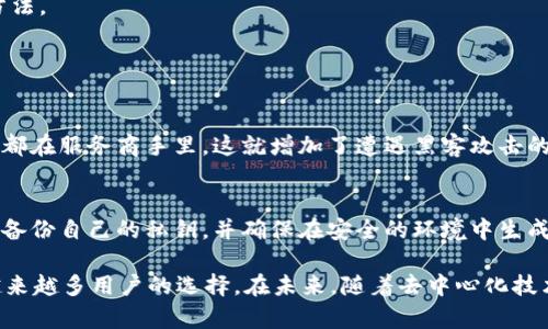 TP（Token Pocket）是一种去中心化钱包，其结构和特性使其在区块链生态系统中发挥着重要作用。下面是关于TP的详解：

什么是去中心化钱包
去中心化钱包是一种允许用户管理他们的加密资产而不依赖第三方服务的工具。与传统的中心化钱包不同，去中心化钱包的私钥由用户自己控制，提供了更高的安全性和隐私保护。去中心化钱包通常基于区块链技术，保证了交易的透明性和不可篡改性。

TP钱包的基本特征
TP钱包作为一个去中心化钱包，拥有以下几个显著特征： 
ul
    listrong用户控制权：/strong用户掌握自己的私钥，能够对自己的资产进行完全控制。/li
    listrong多链支持：/strongTP支持多种区块链资产，用户可以在同一个界面管理不同类型的加密货币。/li
    listrong易用性：/strongTP钱包界面友好，设计简约，使得新手也能轻松上手。/li
    listrong交易安全性：/strong采用了多种加密技术，确保用户的交易安全。/li
/ul

TP钱包的结构分析
TP钱包的结构可以从几个方面来分析：

h41. 客户端架构/h4
TP钱包的客户端可以在不同的平台上使用，包括移动端和桌面端。这种灵活的架构使得用户可以在不同的设备上访问他们的资产，并进行交易。

h42. 技术实现/h4
TP钱包利用区块链技术，确保每一笔交易都记录在链上，且不可篡改。同时，它还使用了先进的加密算法保护用户的私钥和交易信息。

h43. 数据存储/h4
TP钱包不存储用户的私钥，而是使用本地存储技术，让用户可以在自己的设备上保存密钥。这种方式减少了中心服务器被攻击的风险。

TP钱包的优势
使用TP钱包有很多优势，以下是几个主要的：

ul
    listrong安全性：/strong由于私钥掌握在用户手中，且没有中心存储点，安全性得到有效提升。/li
    listrong多功能性：/strongTP钱包不仅支持加密货币的存储和管理，还有交换、质押等功能。/li
    listrong社区支持：/strongTP有活跃的用户和开发者社区，用户可以方便地获取帮助和建议。/li
/ul

去中心化钱包的发展趋势
随着区块链技术的不断进步，去中心化钱包的未来发展趋势也逐渐明朗：

h41. 更强的安全性/h4
未来，去中心化钱包将会加强安全技术的研究和应用，比如使用多重签名技术和生物识别技术来增强私钥的安全性。

h42. 用户体验/h4
随着竞争的加剧，钱包开发者将更注重用户体验，不断界面设计，让用户操作更加简便.

h43. 跨链支持/h4
去中心化钱包也在向跨链技术发展，未来用户可以在不同的区块链之间便捷地交易和转换资产。

h44. 教育和社区建设/h4
随着去中心化钱包的广泛应用，用户的教育和社区建设也显得尤为重要。各类教育资源和社区活动将帮助用户了解去中心化钱包的安全性和使用方法。

可能相关的问题

h41. 为什么选择去中心化钱包而不是中心化钱包？/h4
有很多用户在选择加密钱包时会有这样的疑问。“真心觉得，去中心化钱包绝对是更安全的选择！”中心化钱包虽然方便，但用户的私钥和资产控制权都在服务商手里，这就增加了遭遇黑客攻击的风险。同时，中心化平台一旦出现问题，用户的资产可能会面临很大风险。而去中心化钱包则允许用户自主掌控自己的资产，提供了更高的安全保障。

h42. 使用去中心化钱包需要注意些什么？/h4
使用去中心化钱包并不是一件完全无忧无虑的事情。“有点遗憾的是，很多新手用户在使用去中心化钱包时常常忽视了安全措施。”比如，用户应定期备份自己的私钥，并确保在安全的环境中生成和管理私钥。同时，避免将私钥分享给任何人，并要警惕网络钓鱼和其他安全威胁。

总之，去中心化钱包作为一个新兴的金融工具，确实值得每个加密资产持有者去深入了解。TP钱包凭借其优越的安全性和用户体验，正在逐步成为越来越多用户的选择。在未来，随着去中心化技术的不断发展，TP钱包以及类似的去中心化钱包将会发挥更大的作用，推动整个区块链生态的健康发展。