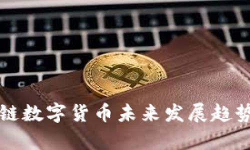 时间链数字货币未来发展趋势分析
