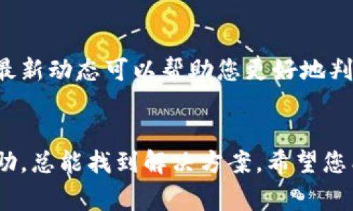 如果您在使用TP钱包的过程中遇到问题，通常可以通过以下几种途径寻找解决办法：

1. 官方支持团队
首先，您可以访问TP钱包的官方网站，通常他们会在网站上提供联系方式和客服支持。通过电子邮件、在线聊天或客服电话等方式，您可以直接联系到官方团队，他们能为您提供专业的技术支持和问题解决方案。

2. 社区论坛和社交媒体
很多时候，TP钱包的用户社区或社交媒体平台上会有其他用户分享他们的经验和解决方案。您可以在Telegram群组、Reddit、Twitter等平台发问，寻求其他用户的帮助。大家的交流和分享往往能为您提供不一样的视角和解决办法。

3. 常见问题解答（FAQ）
很多项目会在自己的官方网站上设立一个FAQ部分，专门解答用户可能遇到的常见问题。在这里，您也许能够找到针对您所遇问题的解决方法。阅读这些信息可以节省您与客服沟通的时间。

4. 更新与维护信息
有时，TP钱包遇到问题可能是由于系统维护或更新所导致的。定期查看官方公告，确保您了解他们的最新动态可以帮助您更好地判断问题的根源，并采取相应措施。

总结
遇到TP钱包问题时，可以采取多种途径寻求帮助。重要的是不要轻易放弃，及时联系官方或向社区求助，总能找到解决方案。希望您能顺利解决问题，继续享受TP钱包带来的便利。