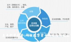 未来投资趋势：码链数字货币的崛起与发展