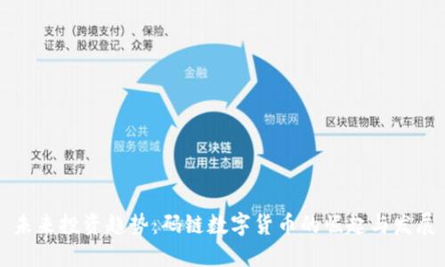 未来投资趋势：码链数字货币的崛起与发展