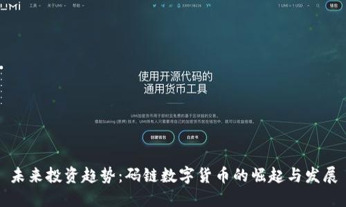 未来投资趋势：码链数字货币的崛起与发展