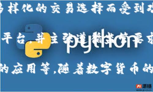 数字货币行业有许多公司，以下是一些主要的公司及其相关信息：

1. **比特币（Bitcoin）**：比特币是一种去中心化的数字货币，并不是由公司直接控制，但其相关的矿业、钱包和交易所等业务运营也形成了一系列公司。

2. **以太坊（Ethereum）**：以太坊是一个开源的区块链平台，其上的智能合约和去中心化应用（dApps）推动了许多公司的发展，包括诸如ConsenSys等。

3. **Coinbase**：这是一家总部位于美国的数字货币交易所，提供买卖比特币、以太坊、瑞波币等多种数字货币的服务。

4. **Binance**：全球最大的数字货币交易所之一，提供多种数字货币的交易和相关服务。

5. **Ripple**：专注于金融机构之间的跨境支付解决方案，使用RippleNet和其数字货币XRP。

6. **Litecoin**：类似于比特币的另一种数字货币，由Charlie Lee创建，其目标是改善比特币的交易速度和可扩展性。

7. **Chainalysis**：提供区块链分析和调查服务的公司，帮助机构识别和预防数字货币诈骗和其他不法行为。

8. **BlockFi**：提供加密货币借贷和收益账户的公司，让用户可以在持有数字货币的同时获得利息。

9. **Kraken**：另一个知名的数字货币交易所，以其安全性和多样化的交易选择而受到欢迎。

10. **Gemini**：由Winklevoss兄弟创立，提供一个安全的交易平台，并主张遵循监管要求。

这些公司各自专注于不同的领域，从交易所、钱包到区块链技术的应用等，随着数字货币的持续发展，预计会有更多新兴公司进入这一市场。