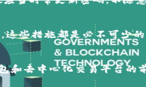 tTP钱包怎么打不开薄饼了？/t

TP钱包, 薄饼, 区块链, 数字资产/guanjianci

引言
在数字货币的浪潮中，TP钱包凭借其简单易用和安全可靠的特点，吸引了大批用户。然而，最近不少朋友反映，自己的TP钱包无法打开薄饼，面对这样的情况，许多人不免感到困惑和焦虑。本文将围绕这一问题，深入分析TP钱包无法打开薄饼的原因，提供解决方案，并展望未来数字钱包的发展趋势。

TP钱包及薄饼的基础知识
首先，了解TP钱包和薄饼的基本概念是解决问题的第一步。TP钱包是一款支持多种数字资产的移动钱包，用户可以使用它管理自己的加密货币，包括比特币、以太坊等。而薄饼（PancakeSwap）则是一个基于币安智能链的去中心化交易平台，用户可以在此平台上进行代币的兑换、流动性挖矿等操作。
薄饼因其流动性和手续费低廉而受到广泛欢迎，但它的成功与用户的资产管理息息相关，而TP钱包则为用户提供了便利的资产存储和管理途径。

无法打开薄饼的原因分析
当用户在TP钱包中尝试打开薄饼时，遇到无法访问的情况，这可能是由多种原因造成的。下面我们将逐一分析这些原因。

h41. 网络连接问题/h4
首先，网络连接不畅是用户常遇到的问题。如果你的手机网络信号较差，或者Wi-Fi不稳定，那么你可能会发现TP钱包无法正常加载薄饼的页面。这时候，调整网络状态是一个简单而有效的解决方法。只需切换到另一种网络，或重启路由器，通常就能解决这一问题。

h42. 应用版本过旧/h4
其次，TP钱包的应用版本过旧也可能是问题的根源。开发者会不定期更新软件，以修复bug和提升用户体验。如果用户没有及时更新，可能会导致兼容性问题，从而无法加载薄饼。建议定期检查应用商店中的TP钱包更新，确保使用最新版本。

h43. 薄饼平台自身问题/h4
有时，问题并不出在用户的设备上，而是薄饼平台本身可能存在故障。在高峰期，薄饼的服务器可能会出现超负荷的情况，从而影响用户访问。此时，耐心等待或关注薄饼的官方渠道，了解具体的故障信息，都是不错的选择。

h44. 钱包配置问题/h4
最后，TP钱包的某些配置可能不正确，导致无法访问薄饼。例如，用户可能需要确保已正确连接到币安智能链。如果设置错误，钱包可能无法正确读取薄饼的信息。可以在TP钱包的设置中查看网络配置，确保所有选择都符合薄饼平台的要求。

解决TP钱包无法打开薄饼的方法
经过以上分析，我们已经找到了可能的原因，接下来给出具体的解决方案。

h41. 检查网络连接/h4
如果你在打开薄饼时遇到问题，首先检查你的网络连接。可以尝试关闭Wi-Fi，切换到流量，或者重启路由器，看看是否能够解决问题。

h42. 更新TP钱包应用/h4
确保你使用的是TP钱包的最新版本。访问应用商店，查看更新，安装最新版本后，再尝试打开薄饼。

h43. 等待薄饼服务器恢复/h4
如果确认自己的设备没有问题，而薄饼仍无法访问，不妨耐心等待一段时间，或访问薄饼的社交媒体账号，了解是否有相关的系统维护或故障信息。

h44. 核对钱包设置/h4
检查TP钱包的设置，确保你已正确连接到币安智能链。在TP钱包的设置页面，找到网络设置，确保所有信息填写无误。

未来钱包与去中心化交易平台的发展趋势
随着数字资产的普及，数字钱包和去中心化交易平台的未来发展充满潜力。以下几点趋势将值得我们关注。

h41. 安全性增强/h4
网络安全问题始终是数字资产管理的一大隐患。未来，更多的数字钱包将引入更加先进的安全技术，如多重签名、硬件钱包等，以保障用户资产安全。此外，去中心化交易平台也将不断安全机制，以避免黑客攻击和资金被盗的风险。

h42. 用户体验/h4
用户体验对于数字钱包和去中心化平台的成功至关重要。越来越多的项目将会注重界面的友好性和功能的简便性，力求为用户提供流畅的使用体验。简化的操作流程和人性化的设计将成为未来的趋势。

h43. 扩大功能生态/h4
未来的数字钱包将不仅限于存储和交易数字资产，而是将功能扩展至更多应用场景，比如去中心化金融（DeFi）、NFT等项目的跨平台支持。用户在一个钱包中就能够完成多种类型的操作，进而提升其使用的便利性。

h44. 合规性增强/h4
随着监管政策的逐步完善，数字钱包和去中心化交易平台未来可能会面临更为严格的合规要求。如何在保护用户隐私与满足法律法规之间找到平衡，将是行业内需要共同面对的挑战。

可能相关的问题
在探索TP钱包无法打开薄饼这一问题的过程中，可能还有以下两个相关问题值得关注：

h41. TP钱包安全性如何保障？/h4
TP钱包的用户常常关心其安全性。为了保障用户资产的安全，TP钱包通常采取了多个保护措施，包括数据加密、双重认证等。此外，用户也应当时常更新密码，不随意分享钱包信息，以防止不必要的风险。

h42. 使用TP钱包需要注意哪些事项？/h4
在使用TP钱包时，用户应保持对市场动态的敏感度，以及定期备份自己的助记词和私钥。无论是为了安全还是为了方便未来的资产恢复，这些措施都是必不可少的。同时，用户还应定期查看交易记录，确保没有未经授权的交易发生。

结论
总的来说，TP钱包无法打开薄饼可能是由多种因素造成的，而通过一些简单的排查和调整，我们通常能快速恢复正常使用。未来，数字钱包和去中心化交易平台的前景广阔，安全、用户体验及合规性将成为发展的关键。希望每位用户都能在这个快速发展的数字时代中，找到适合自己的资产管理方式。