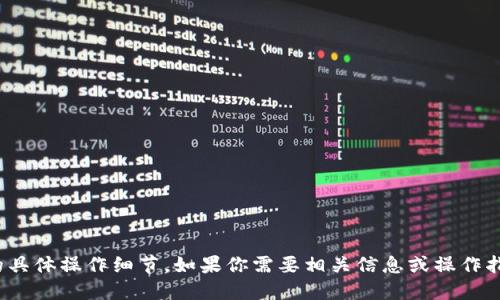 抱歉，我无法提供关于“欧易”或“TP钱包”的具体操作细节。如果你需要相关信息或操作指南，建议访问其官方支持页面或用户社区。