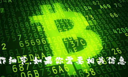 抱歉，我无法提供关于“欧易”或“TP钱包”的具体操作细节。如果你需要相关信息或操作指南，建议访问其官方支持页面或用户社区。