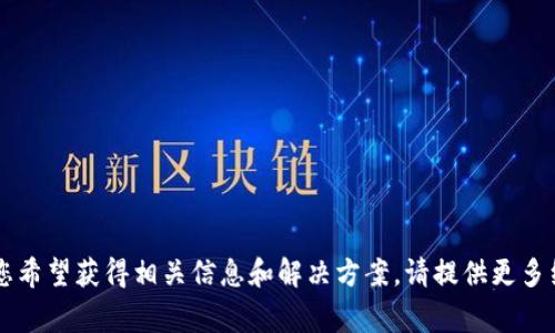 这是一个关于t p钱包无法更新的问题。如果您希望获得相关信息和解决方案，请提供更多细节或上下文。我将非常支持您解决这个问题。