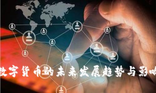 央行数字货币的未来发展趋势与影响测评