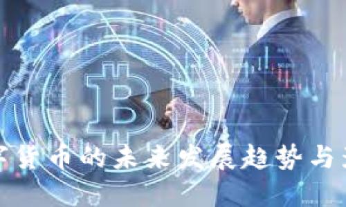 央行数字货币的未来发展趋势与影响测评