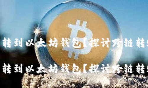 TRC20能不能转到以太坊钱包？探讨跨链转账的未来趋势

TRC20能不能转到以太坊钱包？探讨跨链转账的未来趋势