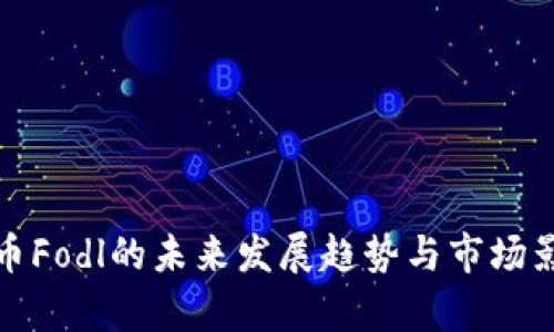 数字货币Fodl的未来发展趋势与市场影响分析