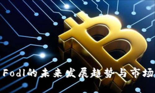 数字货币Fodl的未来发展趋势与市场影响分析