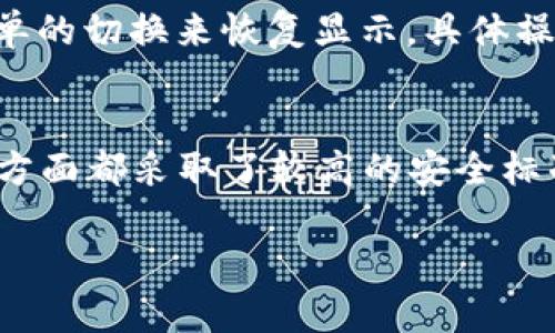 针对“t p钱包怎么不显示pig币了”这个问题，可能与多种因素相关。以下是一些可能的原因及解决方案，我们一起来探讨一下。

可能的原因一：网络问题
首先，真心觉得网络问题是最常见的原因之一。如果你的设备网络不稳，钱包中的内容可能会出现加载不出来的情况。建议你检查一下手机或电脑的网络连接，尝试切换到更稳定的Wi-Fi或者使用流量重新连接。

可能的原因二：钱包更新
有一点遗憾的是，如果您的TP钱包没有及时更新，也可能导致某些币种不显示。开发者通常会更新应用以修复漏洞或增加新的币种。如果是这种情况，您可以去应用商店检查是否有可用的更新，及时下载并安装最新版本。

可能的原因三：币种下架
有些时候，钱包上某些币种的显示可能与该币种的市场状况密切相关。如果pig币被交易所下架，或者在社区内部决定停止支持，有可能导致在钱包中不再显示。针对这种情况，可以通过官方网站或社区公告了解该币种的最新消息。

可能的原因四：账户问题
最后，账户问题也是一个不可忽视的因素。如果您更改了账户设置，或者账户存在异常，需要查看是否有相关的提示信息或者联系客服支持以获得进一步的帮助。

解决方案总结
综合以上几点，如果您发现TP钱包中不再显示pig币，首先检查网络连接、更新钱包应用，了解该币种的市场状况，并确保账户没有问题。希望能帮助你顺利解决问题！

相关问题一：TP钱包如何恢复隐匿的币种？
如果某些币种在钱包中被隐匿，您可以在钱包设置中找到“显示/隐藏币种”的选项，通常可以通过简单的切换来恢复显示。具体操作步骤可以在官方帮助文档中找到。

相关问题二：TP钱包是否安全？
关于TP钱包的安全性，真心觉得这是每位用户都应关注的重点。TP钱包在用户私钥管理、交易确认等方面都采取了较高的安全标准，然而，作为用户的我们也需要保持警觉，定期备份自己的助记词和私钥，以防止意外丢失。

希望这些信息能够对你有所帮助！如果还有其他疑问，请继续问我！