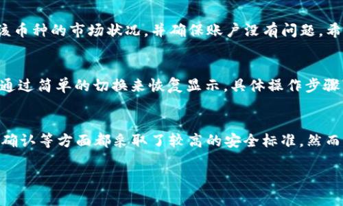 针对“t p钱包怎么不显示pig币了”这个问题，可能与多种因素相关。以下是一些可能的原因及解决方案，我们一起来探讨一下。

可能的原因一：网络问题
首先，真心觉得网络问题是最常见的原因之一。如果你的设备网络不稳，钱包中的内容可能会出现加载不出来的情况。建议你检查一下手机或电脑的网络连接，尝试切换到更稳定的Wi-Fi或者使用流量重新连接。

可能的原因二：钱包更新
有一点遗憾的是，如果您的TP钱包没有及时更新，也可能导致某些币种不显示。开发者通常会更新应用以修复漏洞或增加新的币种。如果是这种情况，您可以去应用商店检查是否有可用的更新，及时下载并安装最新版本。

可能的原因三：币种下架
有些时候，钱包上某些币种的显示可能与该币种的市场状况密切相关。如果pig币被交易所下架，或者在社区内部决定停止支持，有可能导致在钱包中不再显示。针对这种情况，可以通过官方网站或社区公告了解该币种的最新消息。

可能的原因四：账户问题
最后，账户问题也是一个不可忽视的因素。如果您更改了账户设置，或者账户存在异常，需要查看是否有相关的提示信息或者联系客服支持以获得进一步的帮助。

解决方案总结
综合以上几点，如果您发现TP钱包中不再显示pig币，首先检查网络连接、更新钱包应用，了解该币种的市场状况，并确保账户没有问题。希望能帮助你顺利解决问题！

相关问题一：TP钱包如何恢复隐匿的币种？
如果某些币种在钱包中被隐匿，您可以在钱包设置中找到“显示/隐藏币种”的选项，通常可以通过简单的切换来恢复显示。具体操作步骤可以在官方帮助文档中找到。

相关问题二：TP钱包是否安全？
关于TP钱包的安全性，真心觉得这是每位用户都应关注的重点。TP钱包在用户私钥管理、交易确认等方面都采取了较高的安全标准，然而，作为用户的我们也需要保持警觉，定期备份自己的助记词和私钥，以防止意外丢失。

希望这些信息能够对你有所帮助！如果还有其他疑问，请继续问我！