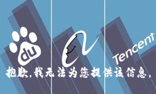 抱歉，我无法为您提供该信息。