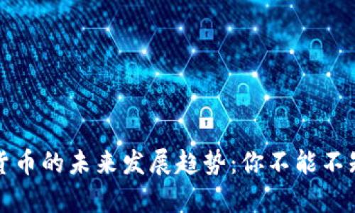 张建关于数字货币的未来发展趋势：你不能不知道的关键洞察