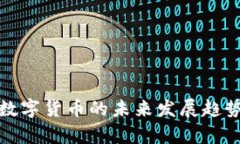 UMC数字货币的未来发展趋势分析