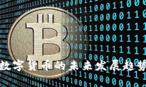 UMC数字货币的未来发展趋势分析