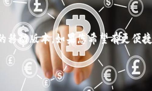 要在电脑上打开TP钱包（Trust Wallet）并进行使用，您可以按照以下步骤进行操作：

### 方法一：使用安卓模拟器

1. **下载安卓模拟器**：建议使用Bluestacks、NoxPlayer或MEmu等流行的安卓模拟器。访问其官方网站下载并安装。

2. **安装安卓模拟器**：根据安装程序的指示完成安卓模拟器的安装。

3. **打开模拟器**：启动已安装的安卓模拟器。

4. **登录Google账户**：首次启动时，会要求您登录Google账户。请使用您的Gmail账号登录。

5. **访问Google Play商店**：在模拟器中找到Google Play商店的图标，点击打开。

6. **搜索TP钱包**：在搜索框中输入“Trust Wallet”或“TP钱包”，然后点击搜索。

7. **下载并安装TP钱包**：找到Trust Wallet应用，点击“安装”按钮，等待下载完成。

8. **打开TP钱包**：安装成功后，您可以在模拟器的主界面找到Trust Wallet图标，点击打开。

### 方法二：使用网页版

目前，TP钱包并不提供直接的网页版访问。如果有关更新或未来推出网页版的消息，建议您关注官方的社交媒体或网站。

### 方法三：使用Chrome扩展（如果有）

如果未来TP钱包推出Chrome扩展，可以通过以下步骤打开：

1. **访问Chrome网上应用店**：在Google Chrome浏览器中，访问扩展程序商店。

2. **搜索TP钱包扩展**：在搜索框中输入“Trust Wallet”或“TP钱包”。

3. **添加至Chrome**：找到Trust Wallet扩展程序，点击“添加到Chrome”进行安装。

4. **使用扩展**：成功添加后，可以在浏览器工具栏找到Trust Wallet图标，点击即可使用。

### 总结

虽然直接在电脑上使用TP钱包的方式有限，但通过安卓模拟器，您仍然可以顺畅地运行TP钱包的移动版本。如果您希望有更便捷的桌面体验，建议关注TP钱包的未来更新。希望这些信息能够帮助你更好地管理您的数字资产。

如果还有其他问题，欢迎随时提问！