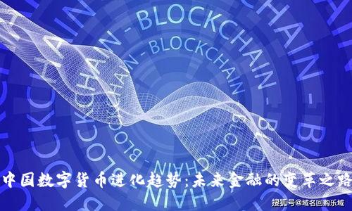 中国数字货币进化趋势：未来金融的变革之路