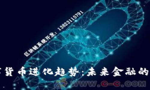 中国数字货币进化趋势：未来金融的变革之路