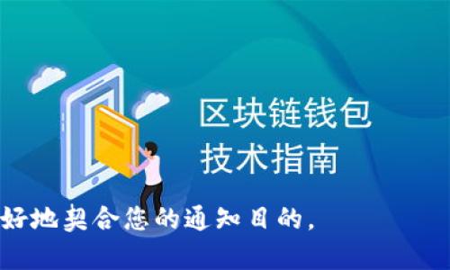 数字货币的通知模板可以根据具体情况进行灵活调整。以下是一个适用于多种场合的示例模板：

---

**数字货币通知模板**

**通知**: 关于[事项简述]的通知

**发件单位**: [公司/组织名称]

**发件日期**: [日期]

---

**通知内容**:

亲爱的[客户/交易员/用户]，

我们希望您一切安好！作为[公司/组织名称]的一部分，我们始终致力于为您提供最新、最重要的信息，以确保您在数字货币领域的交易和投资尽可能顺利。

**一、通知事项**  
我们在此通知您有关[具体事项，例如：数字货币交易时间变更、新币种上线、系统维护通知等]。此事项将于[具体日期及时间]生效。

**二、新商品或服务**  
我们非常高兴地宣布，[新产品或功能的简要介绍]。这将为您的交易体验增添更多便利和可能性。如需了解详细信息，请访问我们的官方网站或联系客户服务。

**三、交易须知**  
请您在进行交易时，注意以下几点：[列出几个相关的注意事项，例如：手续费调整、保证金要求、风险提示等]。我们建议您在交易前充分了解相关条款，以保障您的权益。

**四、联系方式**  
如有任何疑问或需进一步信息，请随时与我们联系。联系方式如下：  
- 客服邮箱: [邮箱地址]  
- 客服热线: [电话号码]  
- 办公时间: [办公时间]

感谢您对[公司/组织名称]的信任与支持！我们期待继续为您提供优质的服务。

祝好！

[发件人姓名]  
[职位]  
[公司/组织名称]  

---

请根据您的需求和实际情况，对上述模板中的内容进行修改，以更好地契合您的通知目的。