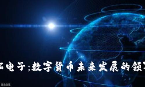 奥拓电子：数字货币未来发展的领军者